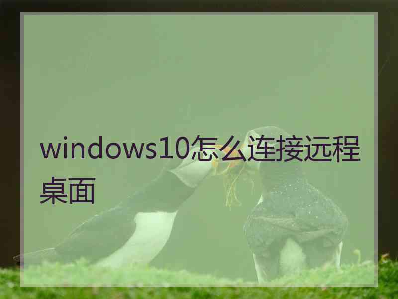windows10怎么连接远程桌面