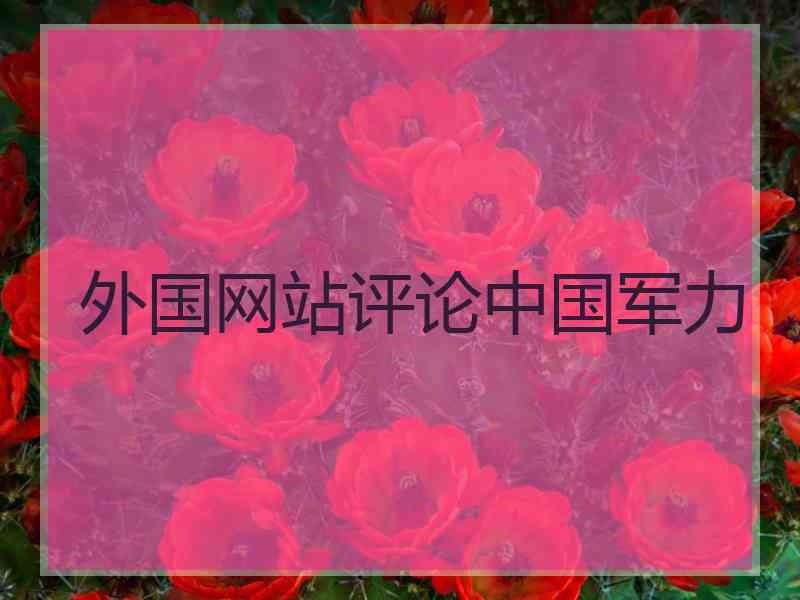 外国网站评论中国军力 外国网站评论中国军力
