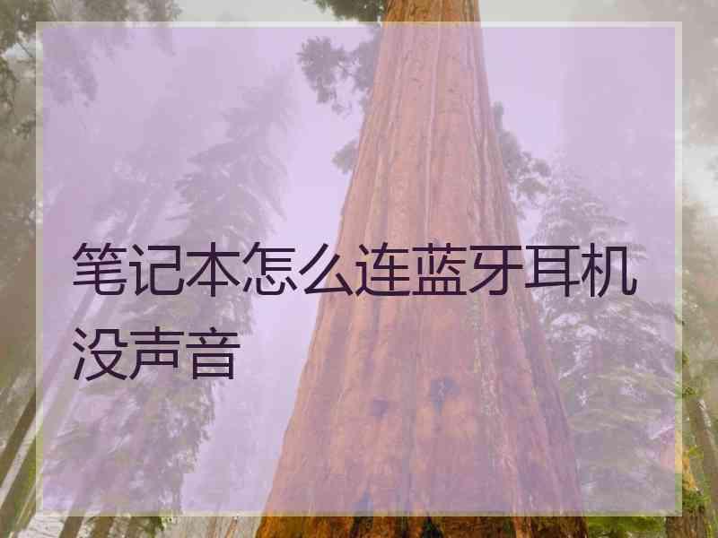 笔记本怎么连蓝牙耳机没声音 笔记本怎么连蓝牙耳机没声音