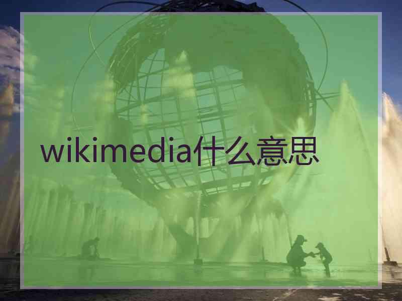 wikimedia什么意思