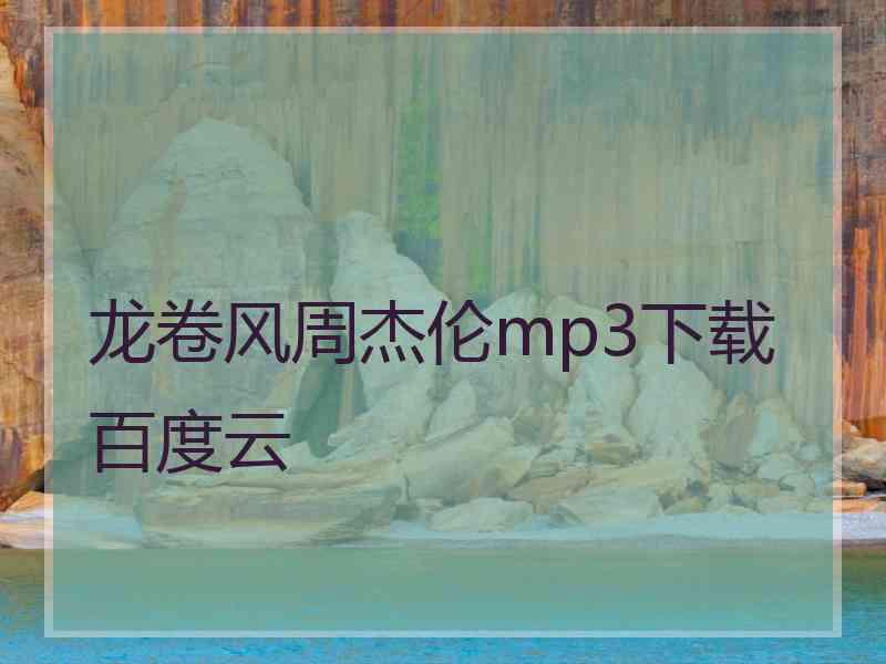 龙卷风周杰伦mp3下载百度云 龙卷风周杰伦mp3下载百度云