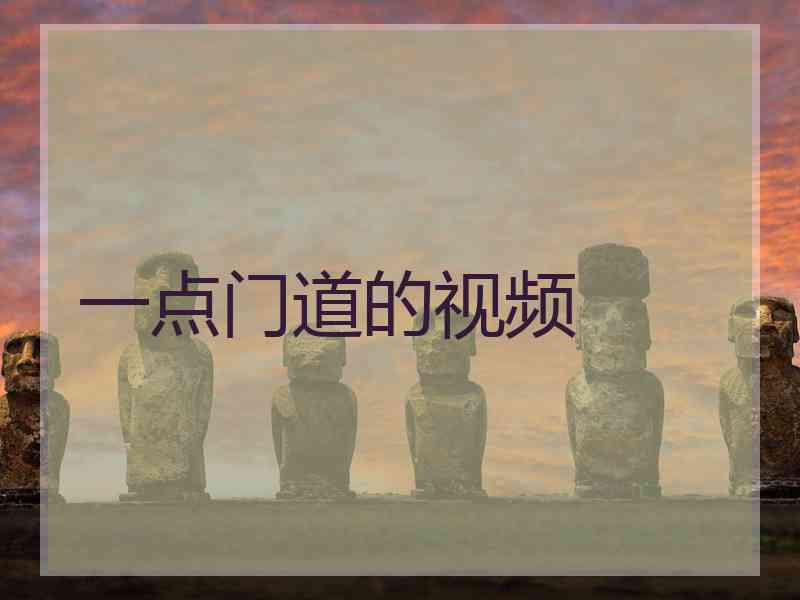 一点门道的视频 一点门道的视频