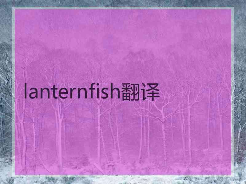 lanternfish翻译