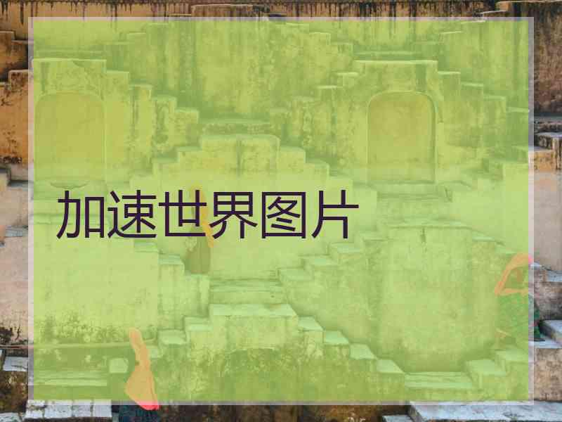 加速世界图片 加速世界图片