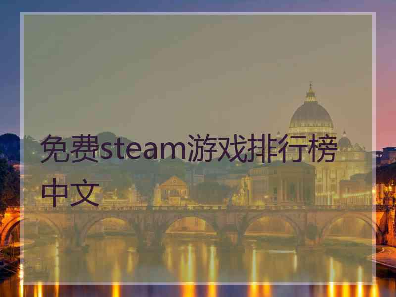 免费steam游戏排行榜中文