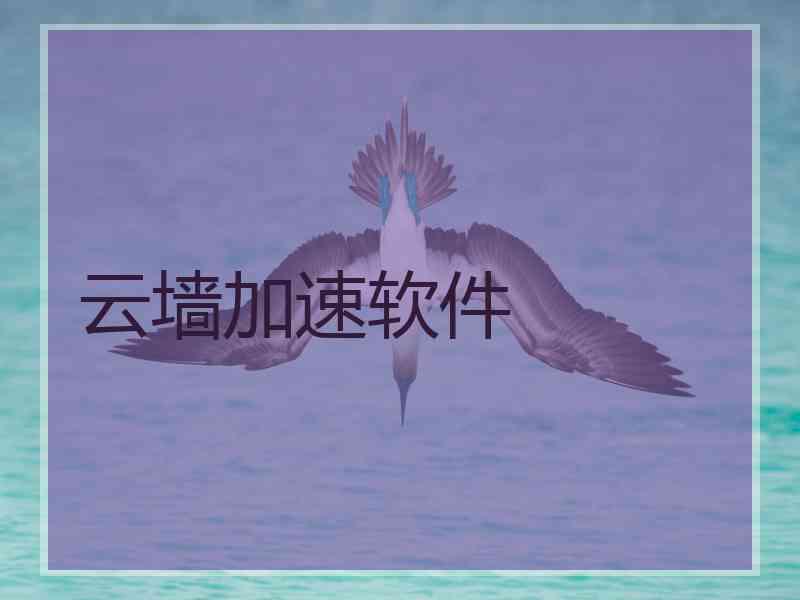 云墙加速软件 云墙加速软件