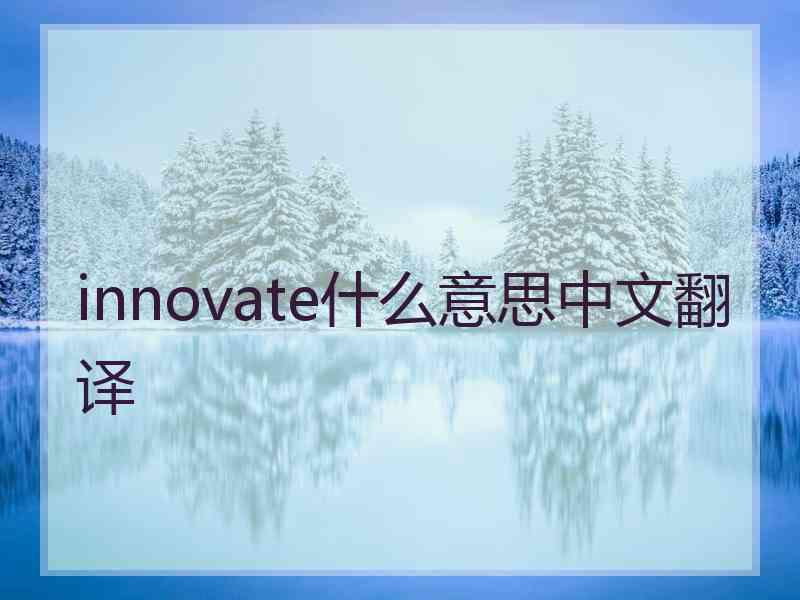 innovate什么意思中文翻译 innovate什么意思中文翻译