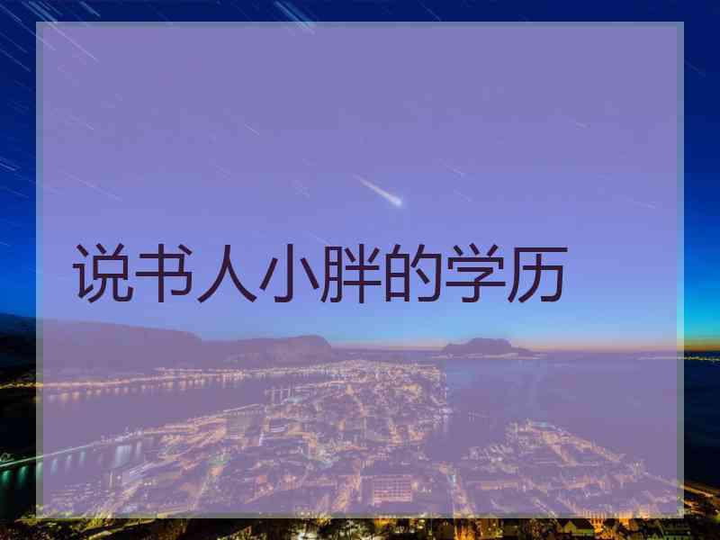 说书人小胖的学历 说书人小胖的学历