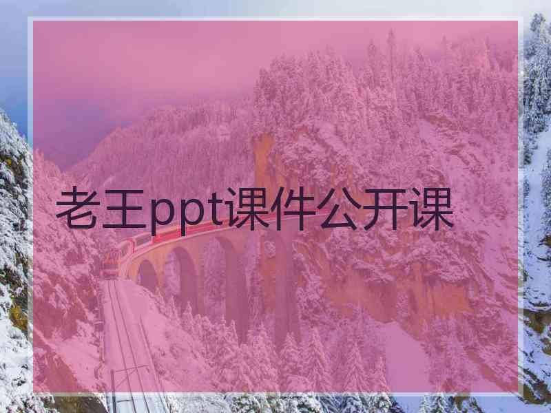 老王ppt课件公开课 老王ppt课件公开课