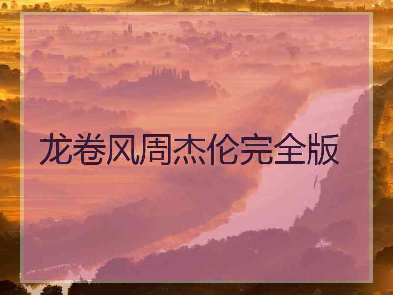 龙卷风周杰伦完全版 龙卷风周杰伦完全版