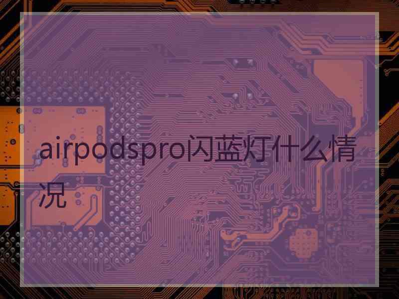 airpodspro闪蓝灯什么情况