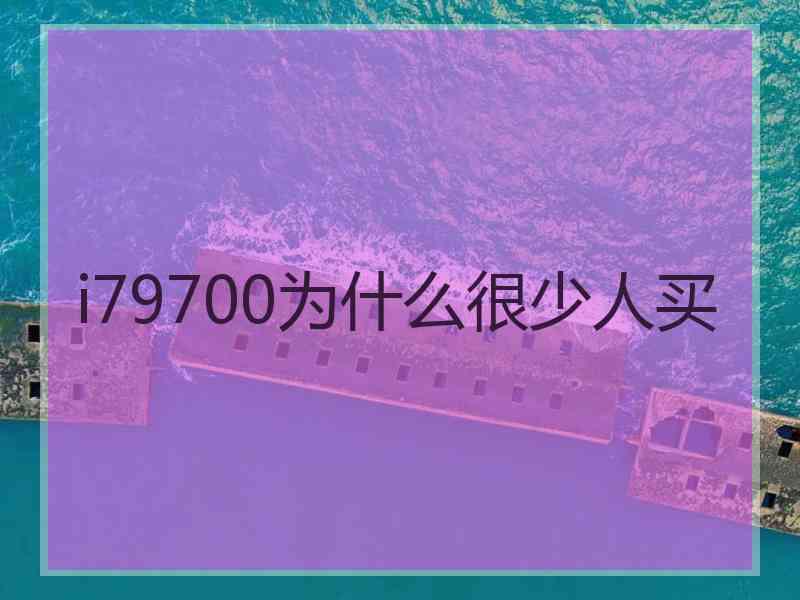 i79700为什么很少人买 i79700为什么很少人买