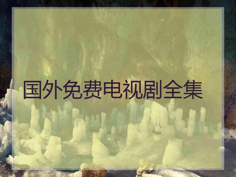 国外免费电视剧全集 国外免费电视剧全集