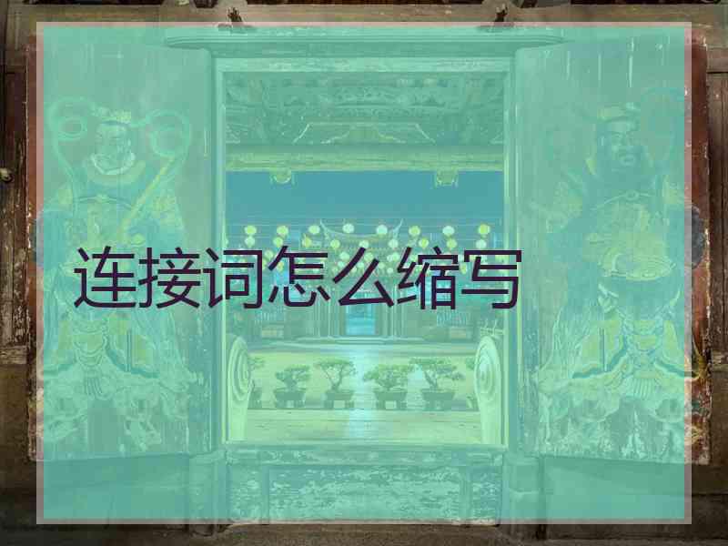 连接词怎么缩写 连接词怎么缩写