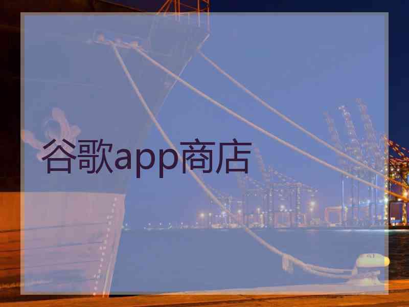 谷歌app商店 谷歌app商店