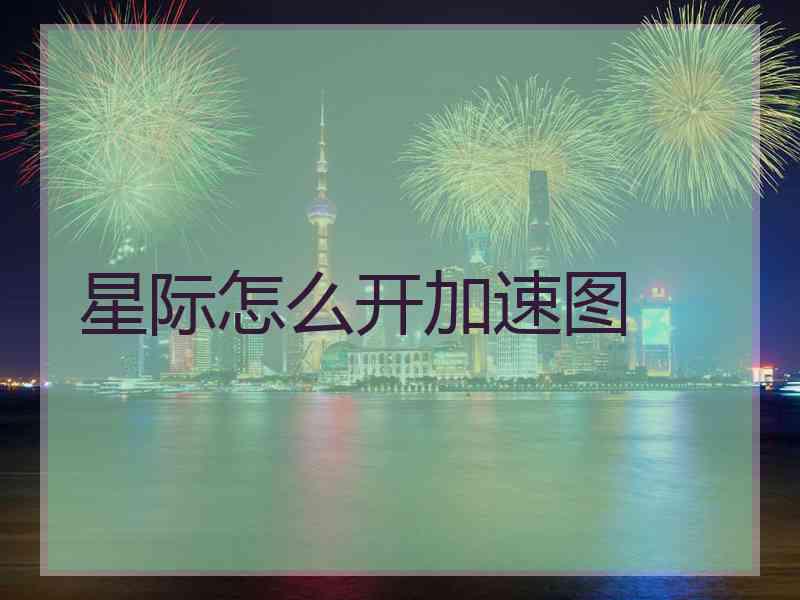 星际怎么开加速图 星际怎么开加速图