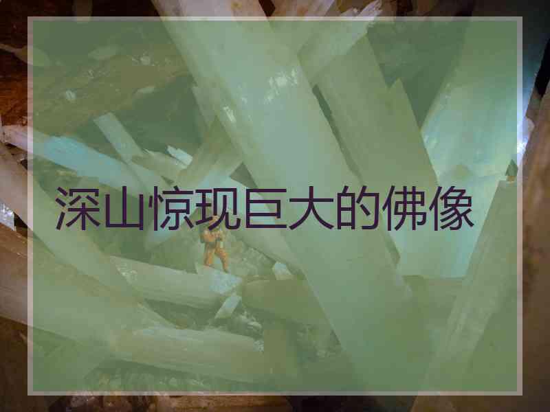 深山惊现巨大的佛像 深山惊现巨大的佛像