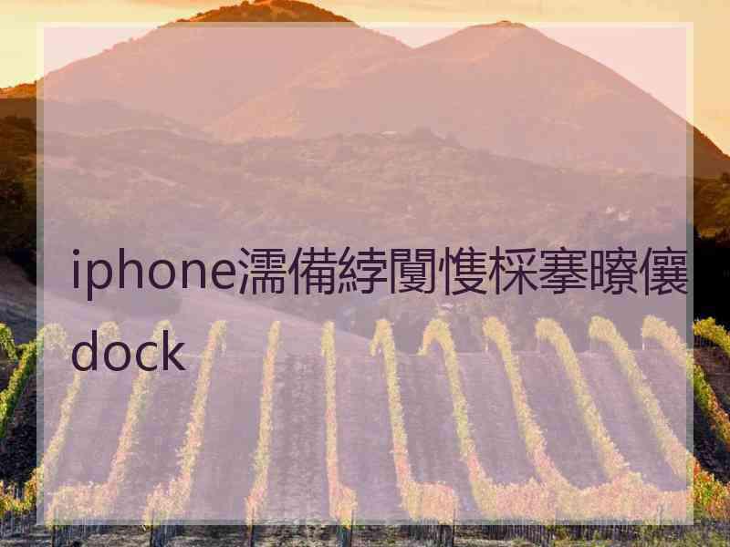 iphone濡備綍闅愯棌搴曢儴dock