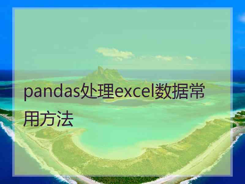 pandas处理excel数据常用方法 pandas处理excel数据常用方法