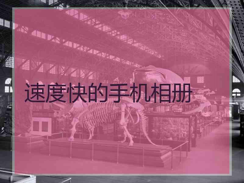 速度快的手机相册 速度快的手机相册