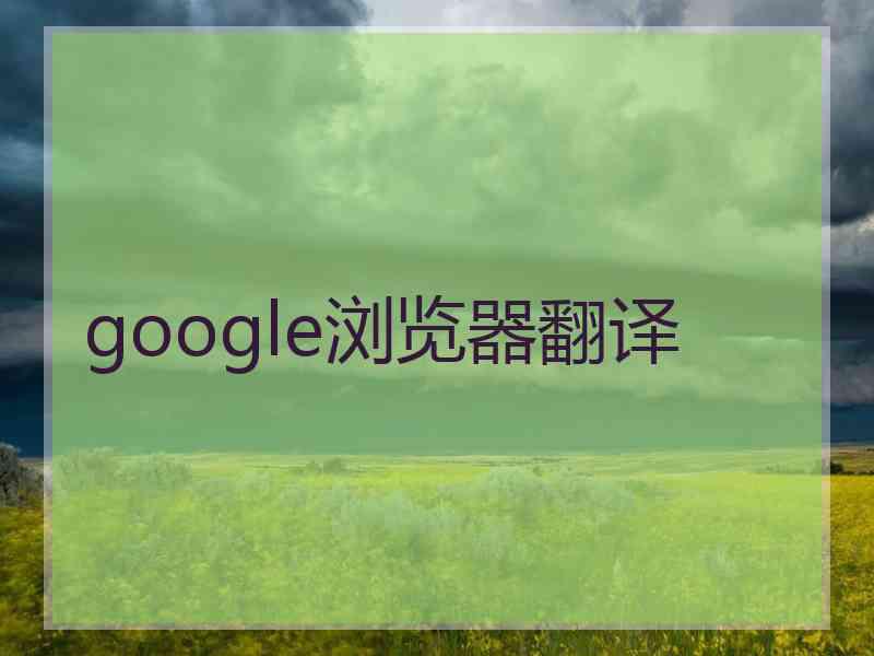 google浏览器翻译