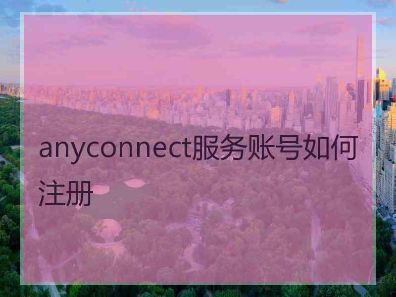 anyconnect服务账号如何注册