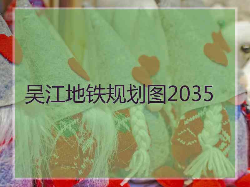 吴江地铁规划图2035