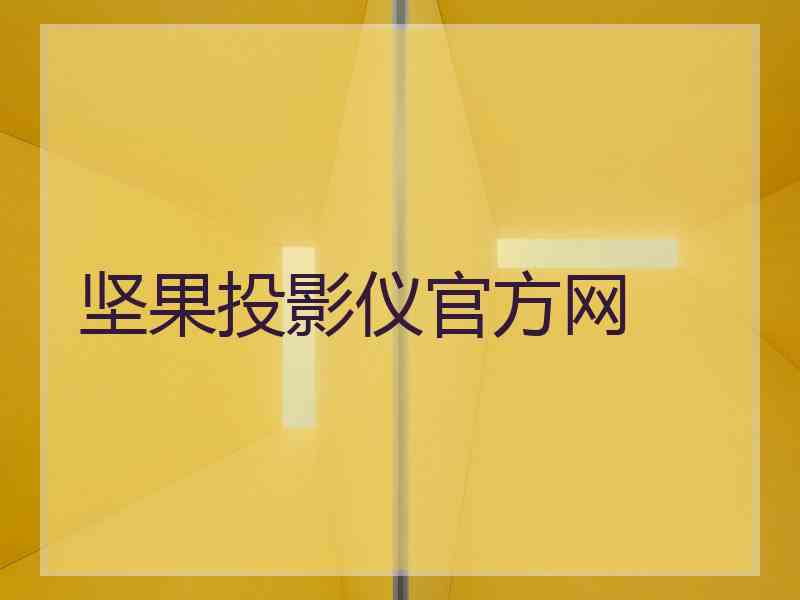 坚果投影仪官方网 坚果投影仪官方网