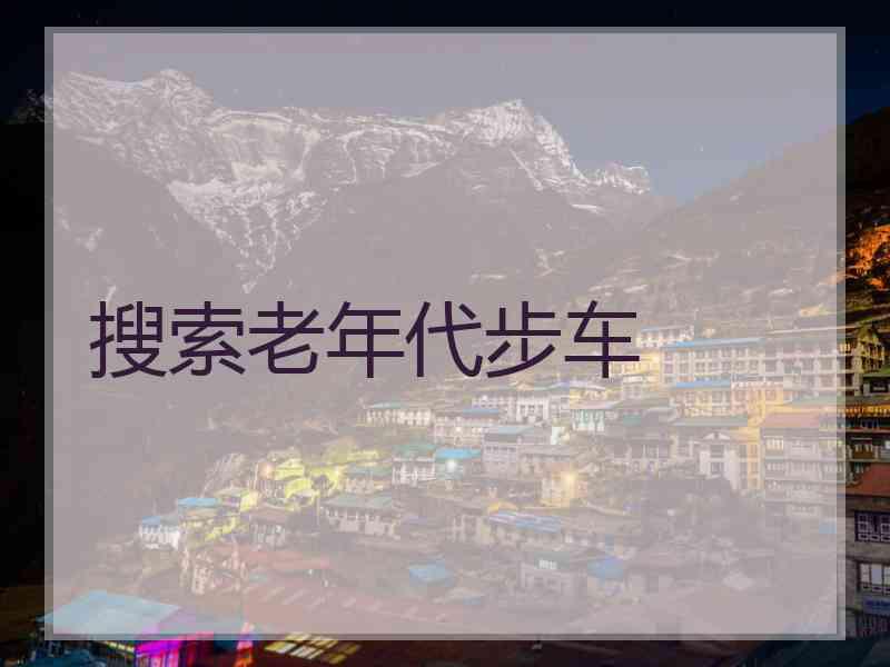 搜索老年代步车 搜索老年代步车