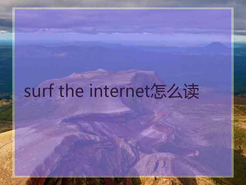 surf the internet怎么读