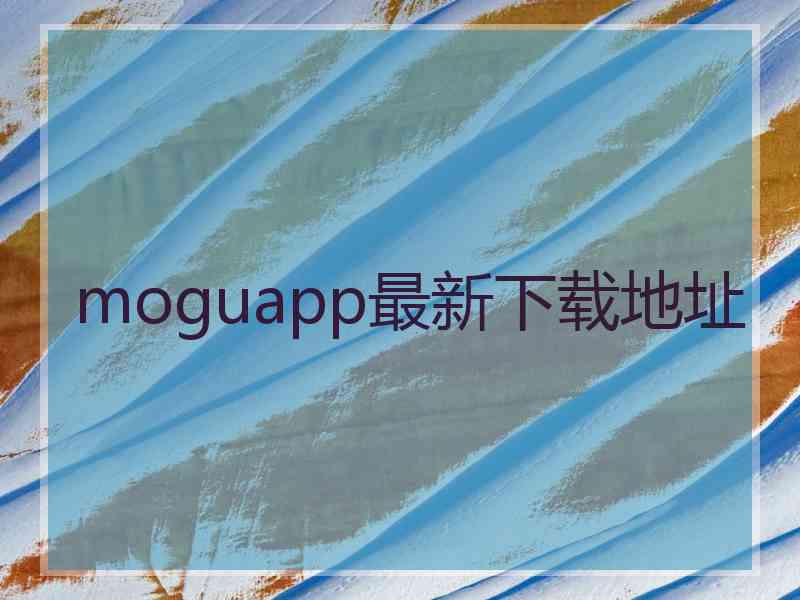 moguapp最新下载地址 moguapp最新下载地址