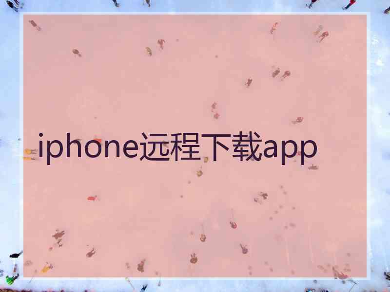 iphone远程下载app
