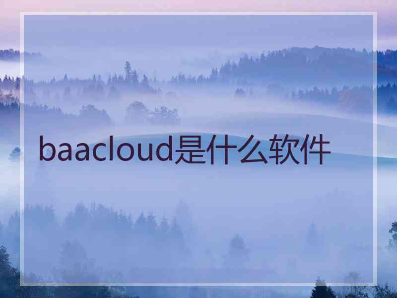 baacloud是什么软件