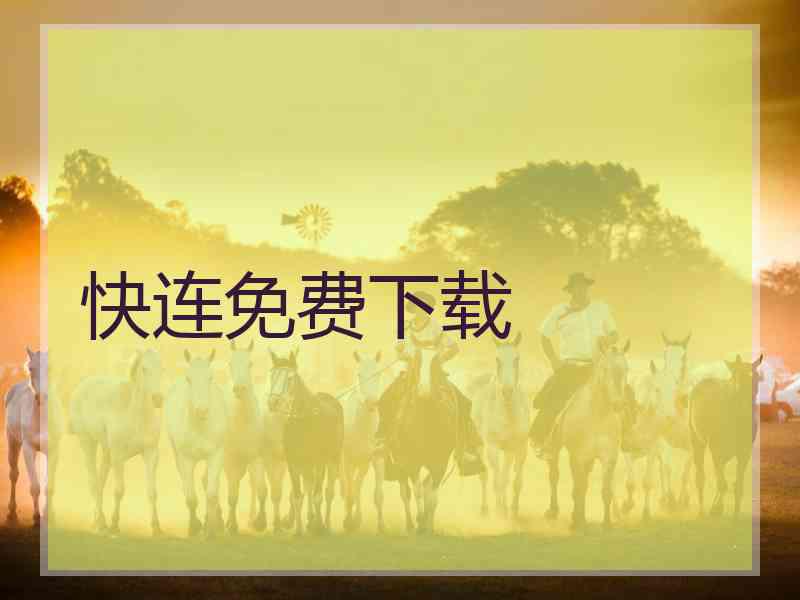 快连免费下载 快连免费下载