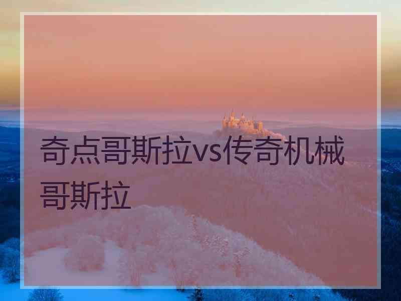奇点哥斯拉vs传奇机械哥斯拉 奇点哥斯拉vs传奇机械哥斯拉