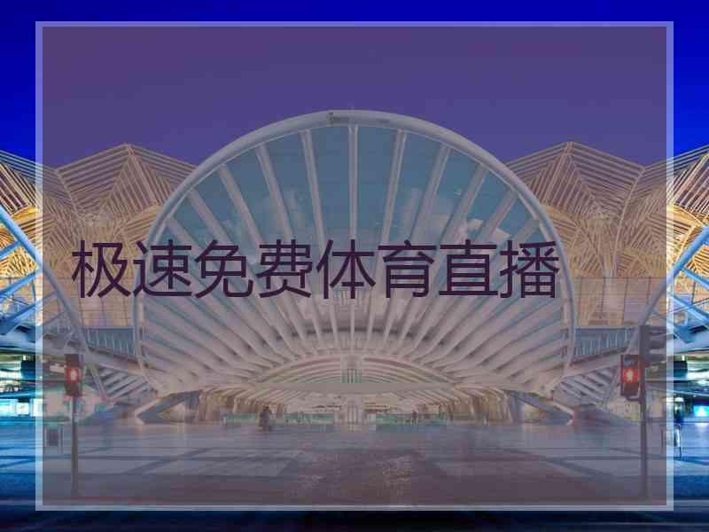 极速免费体育直播 极速免费体育直播