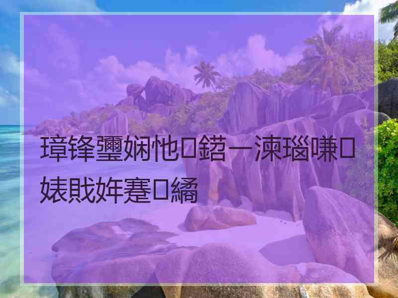 璋锋瓕娴忚鍣ㄧ湅瑙嗛婊戝姩蹇繘 璋锋瓕娴忚鍣ㄧ湅瑙嗛婊戝姩蹇繘
