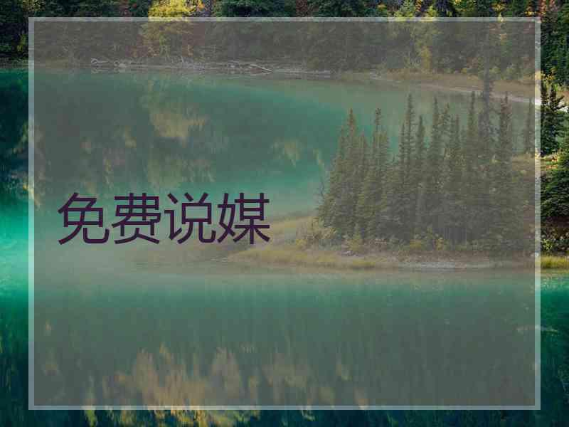 免费说媒 免费说媒