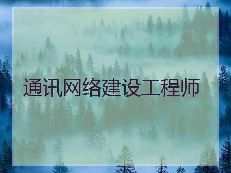 通讯网络建设工程师 通讯网络建设工程师