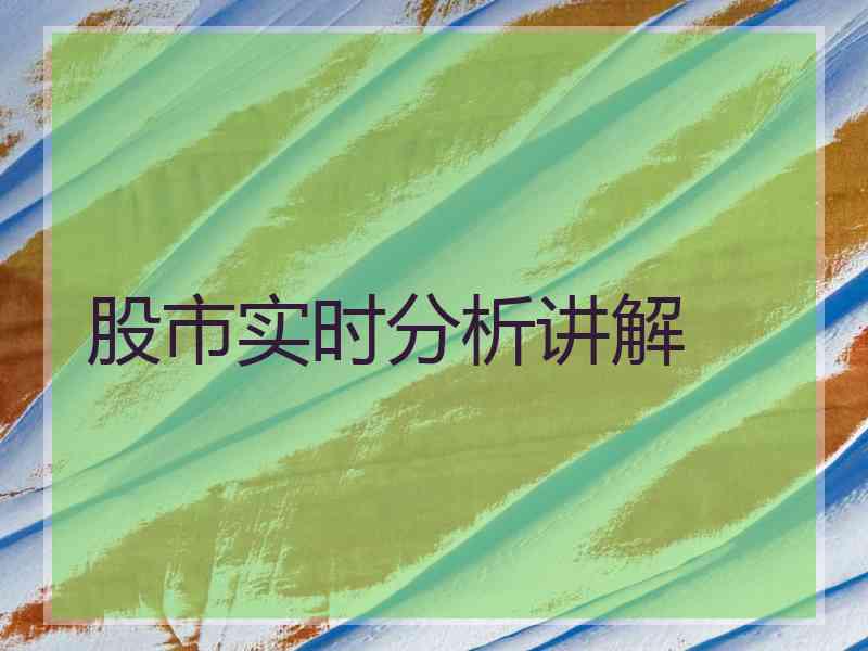 股市实时分析讲解 股市实时分析讲解