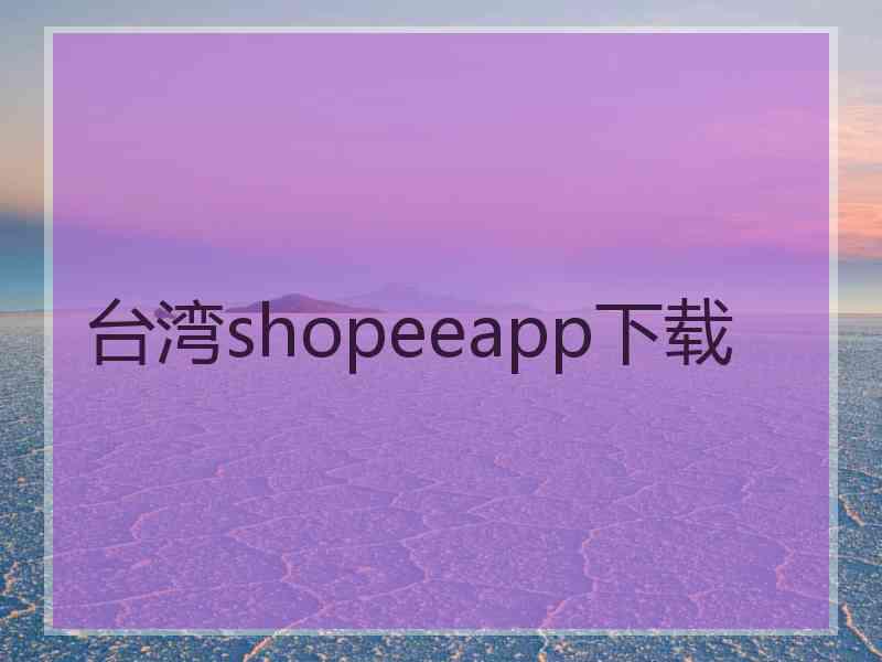 台湾shopeeapp下载