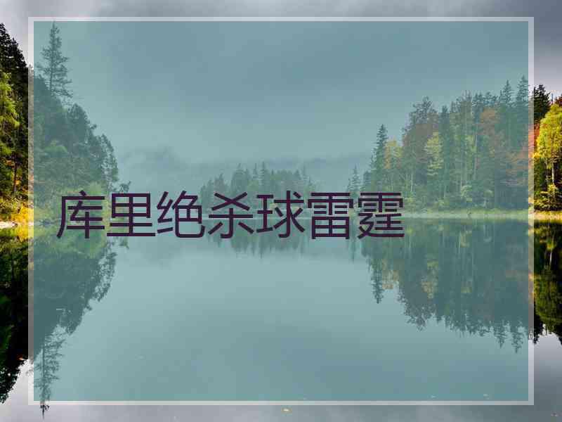 库里绝杀球雷霆 库里绝杀球雷霆