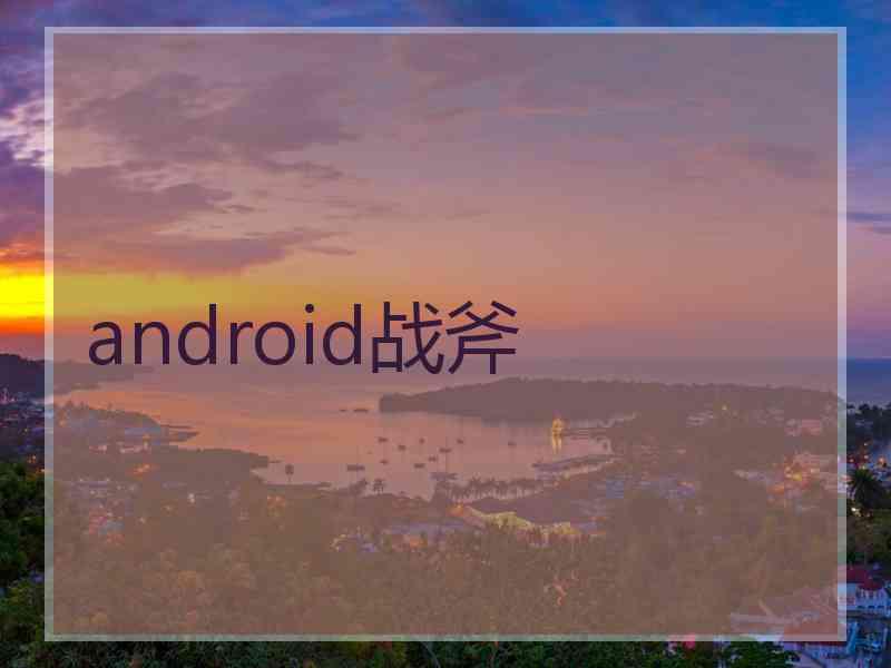 android战斧