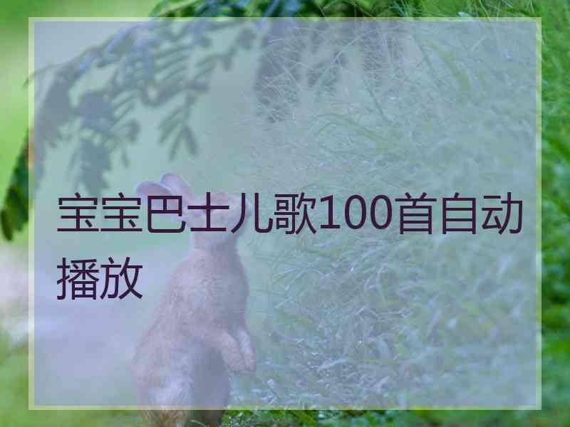 宝宝巴士儿歌100首自动播放 宝宝巴士儿歌100首自动播放