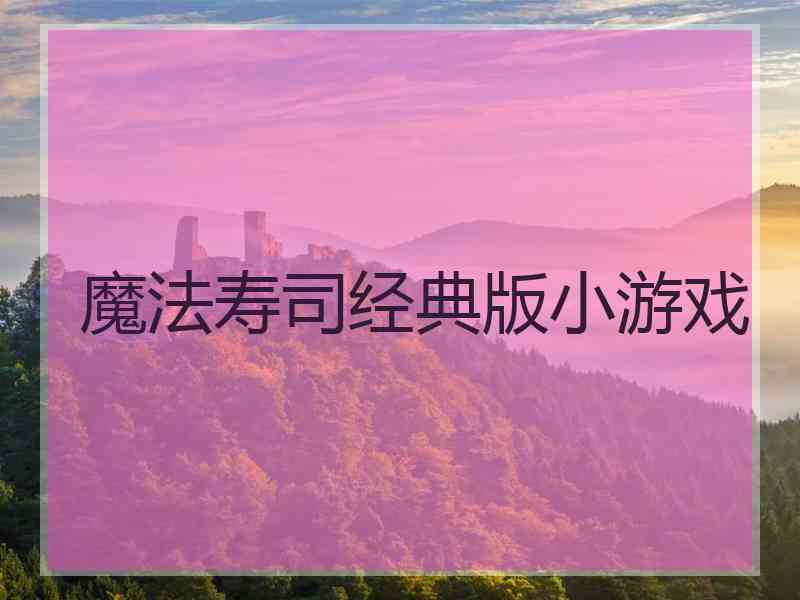 魔法寿司经典版小游戏 魔法寿司经典版小游戏