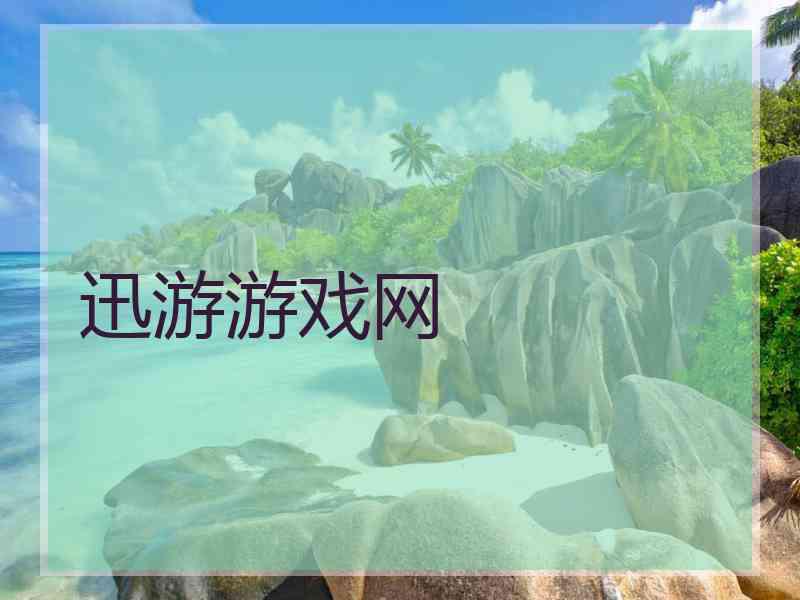 迅游游戏网 迅游游戏网