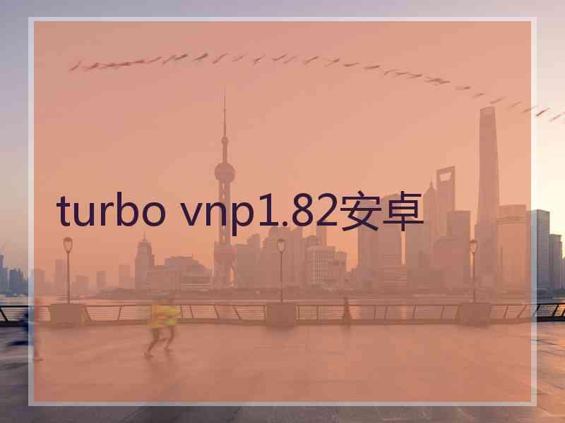 turbo vnp1.82安卓