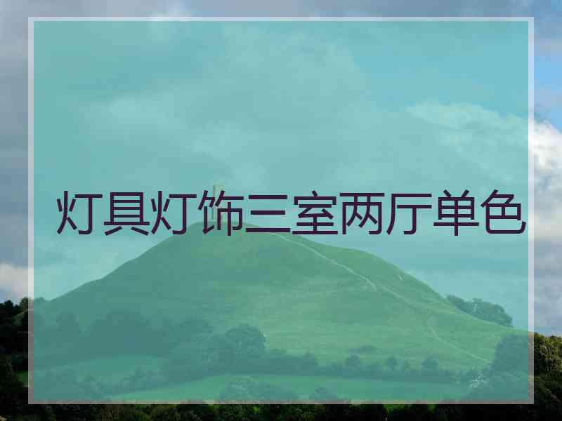 灯具灯饰三室两厅单色 灯具灯饰三室两厅单色