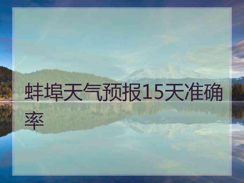 蚌埠天气预报15天准确率 蚌埠天气预报15天准确率