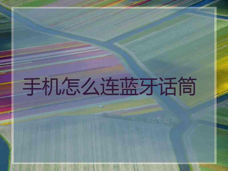 手机怎么连蓝牙话筒 手机怎么连蓝牙话筒